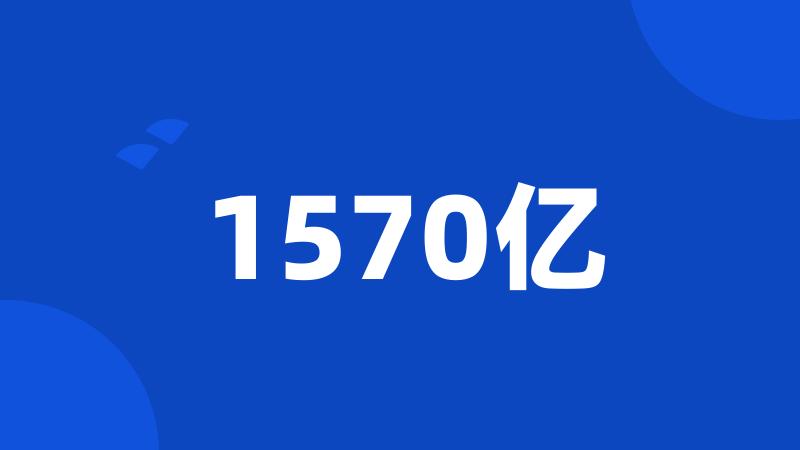 1570亿