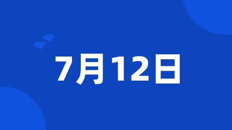 7月12日