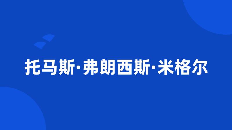 托马斯·弗朗西斯·米格尔