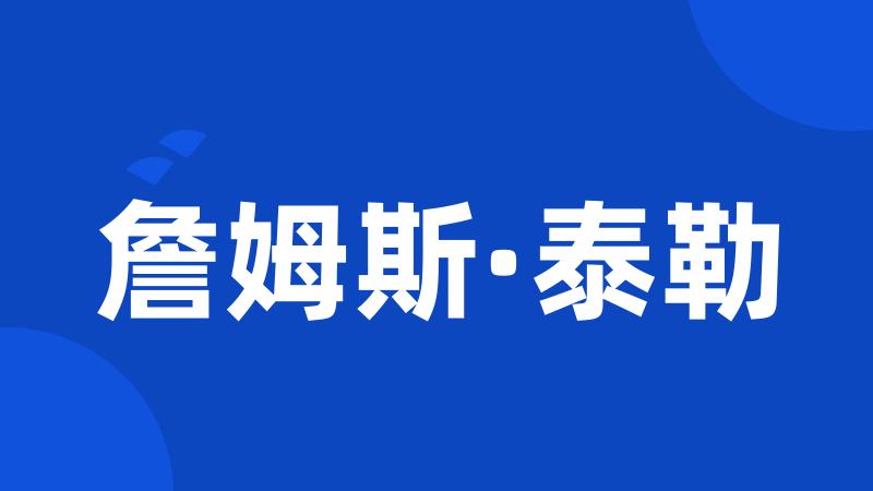 詹姆斯·泰勒