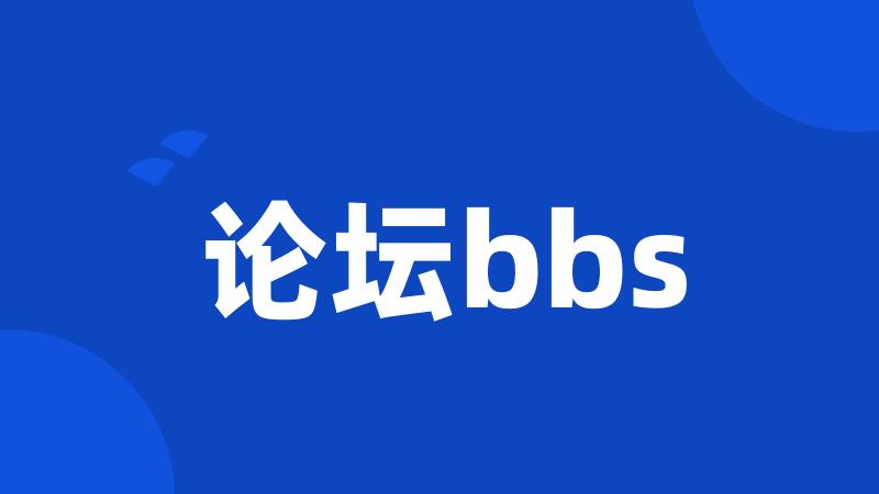 论坛bbs