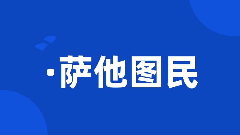 ·萨他图民