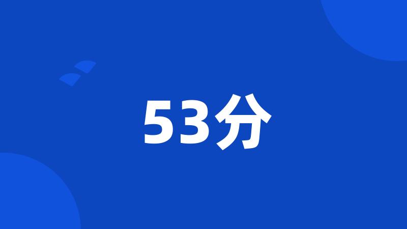 53分