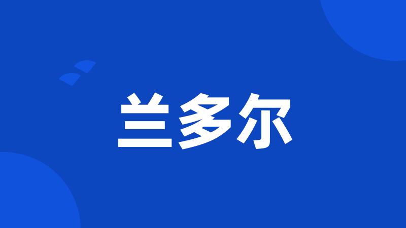 兰多尔