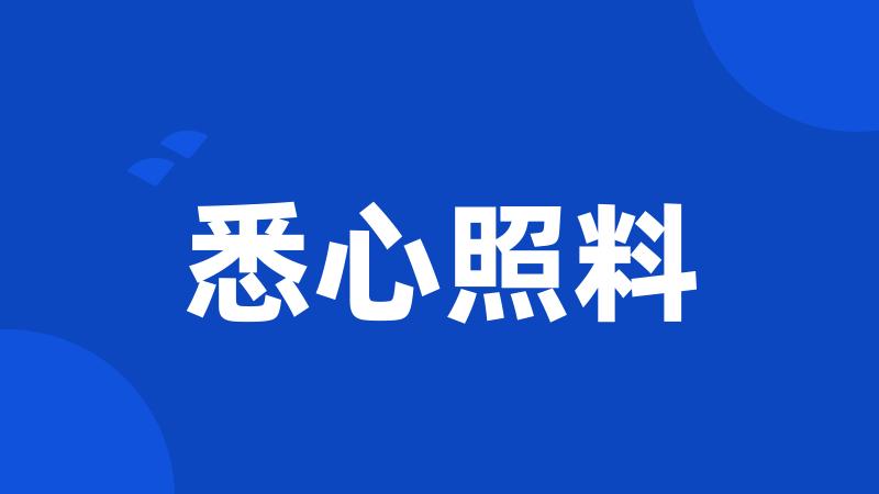 悉心照料