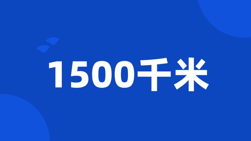 1500千米