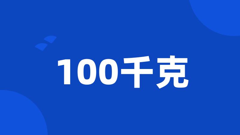 100千克