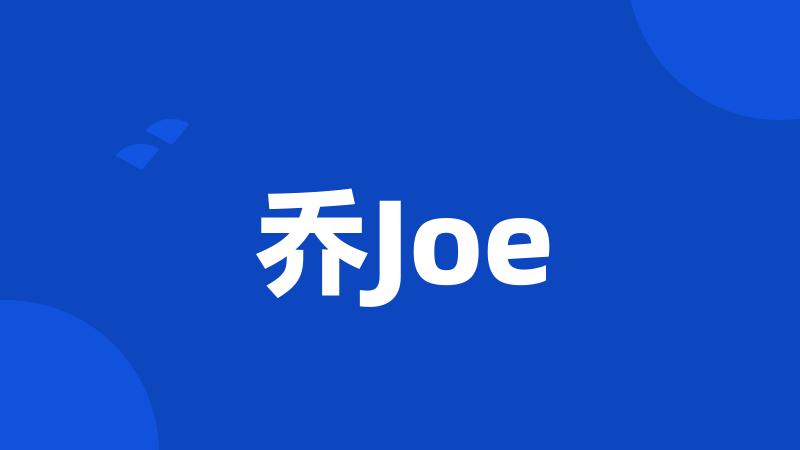 乔Joe