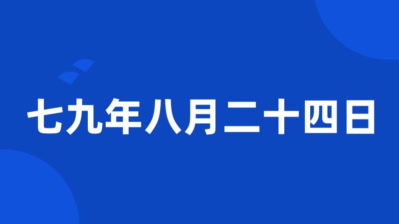 七九年八月二十四日