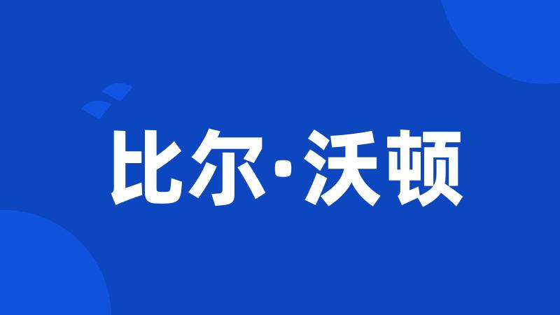 比尔·沃顿