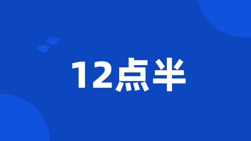 12点半