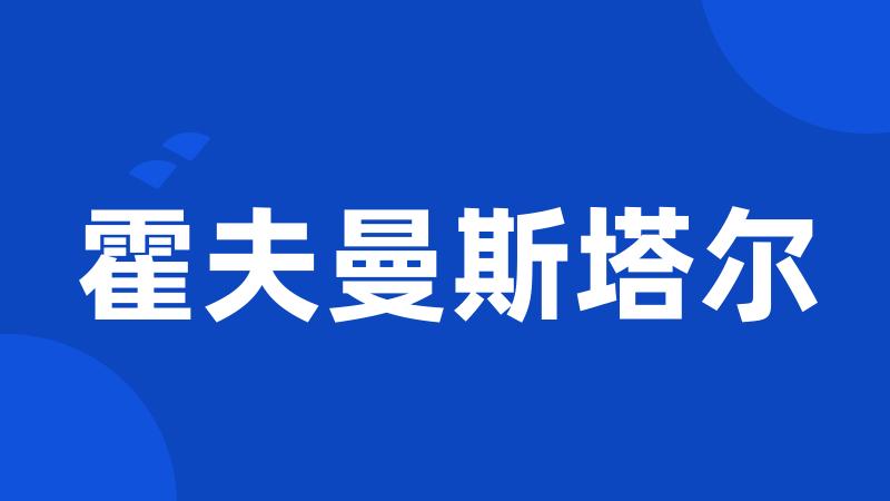 霍夫曼斯塔尔