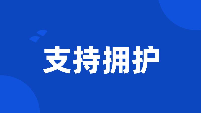 支持拥护