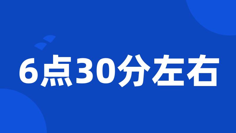 6点30分左右