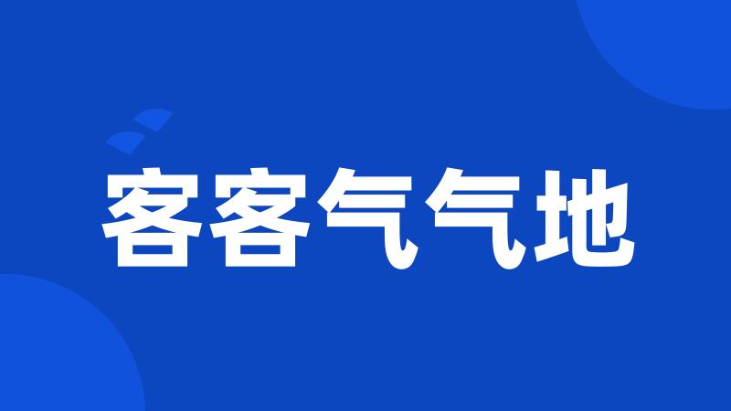 客客气气地