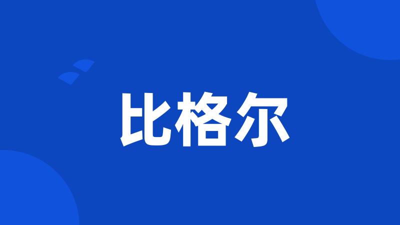 比格尔