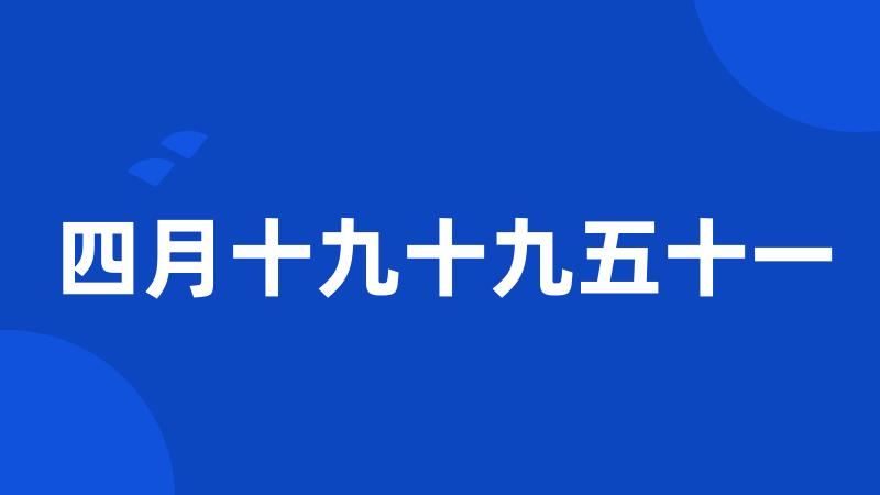 四月十九十九五十一