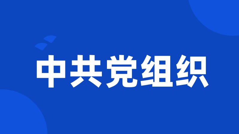 中共党组织