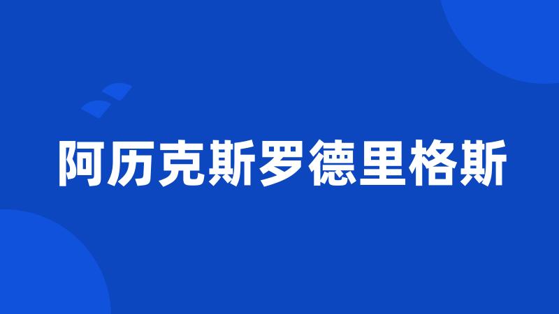 阿历克斯罗德里格斯