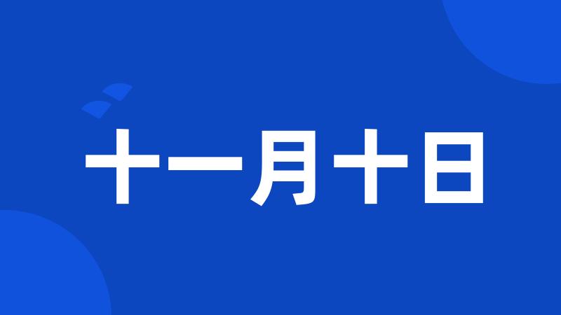 十一月十日