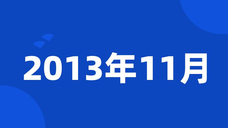 2013年11月