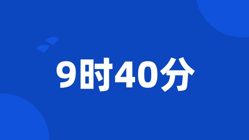 9时40分