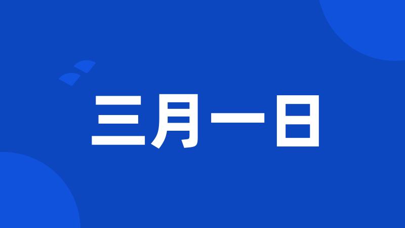 三月一日