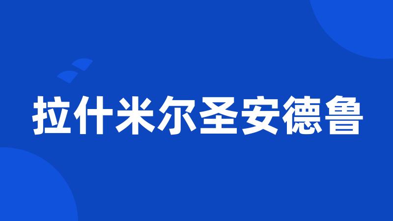 拉什米尔圣安德鲁