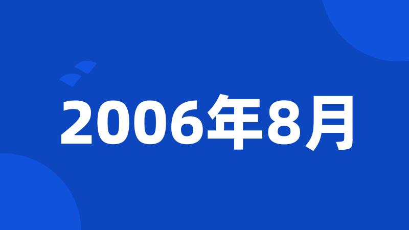 2006年8月