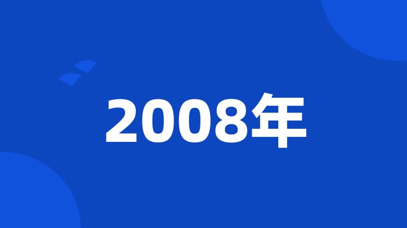 2008年