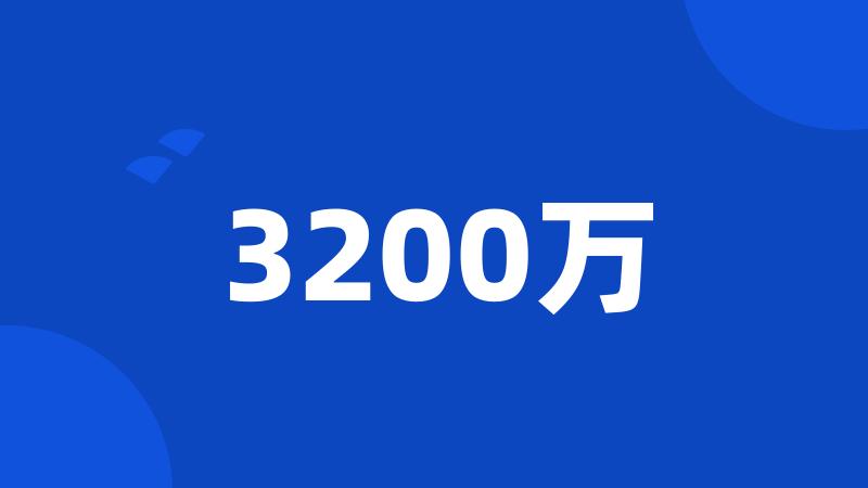 3200万