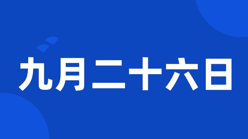 九月二十六日