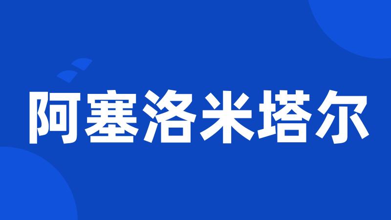 阿塞洛米塔尔