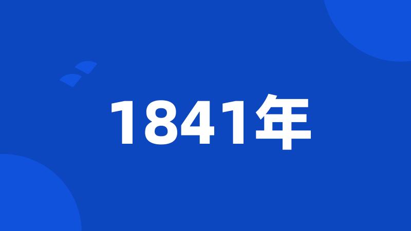 1841年