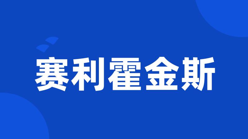 赛利霍金斯