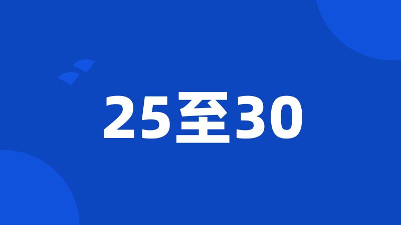 25至30