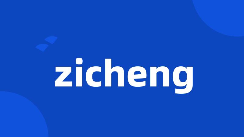 zicheng