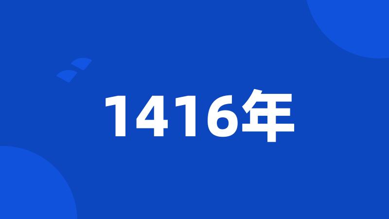 1416年