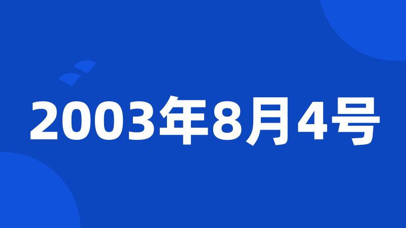 2003年8月4号