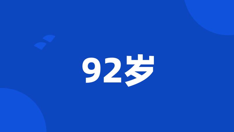 92岁