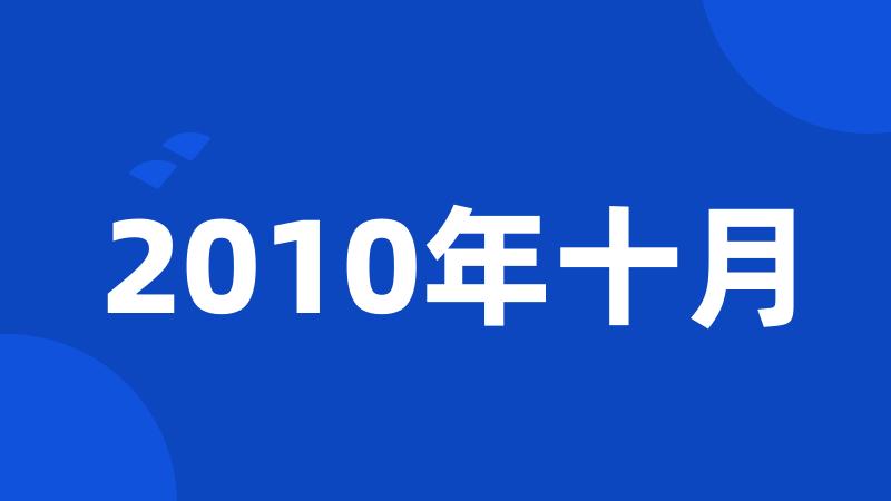 2010年十月