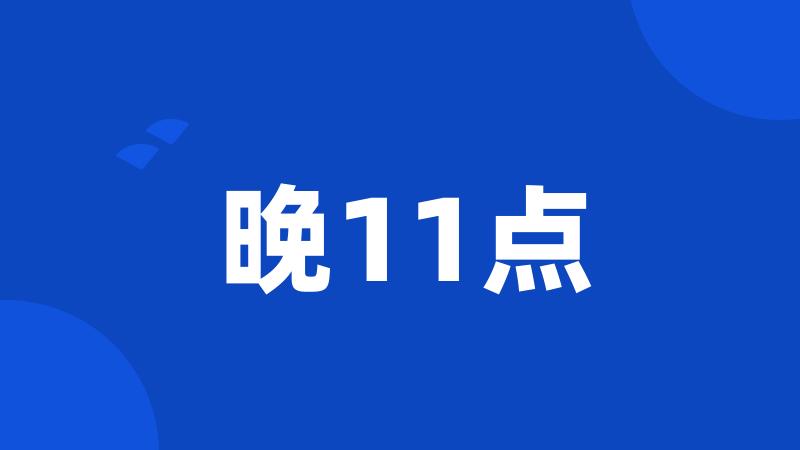 晚11点