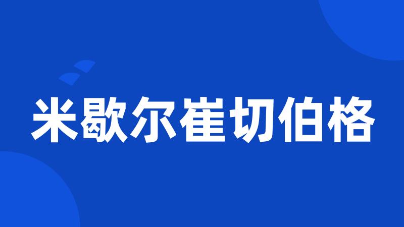 米歇尔崔切伯格