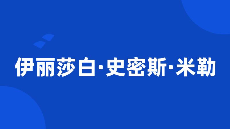 伊丽莎白·史密斯·米勒