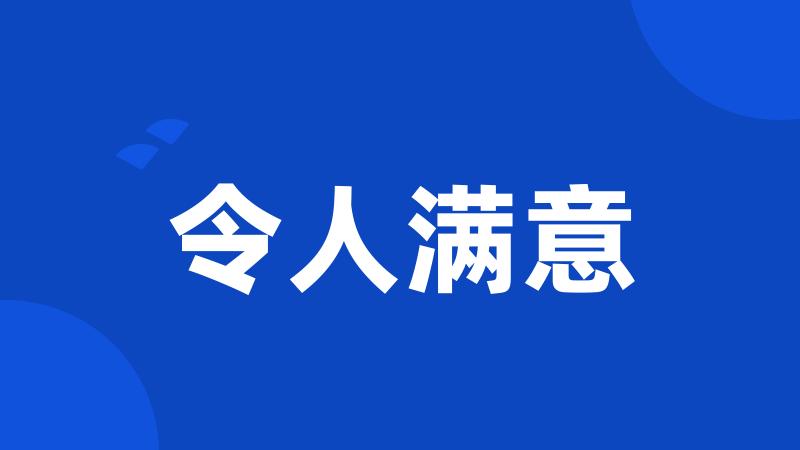 令人满意