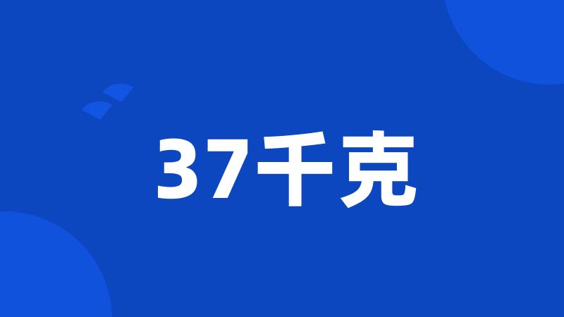 37千克