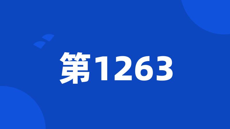 第1263