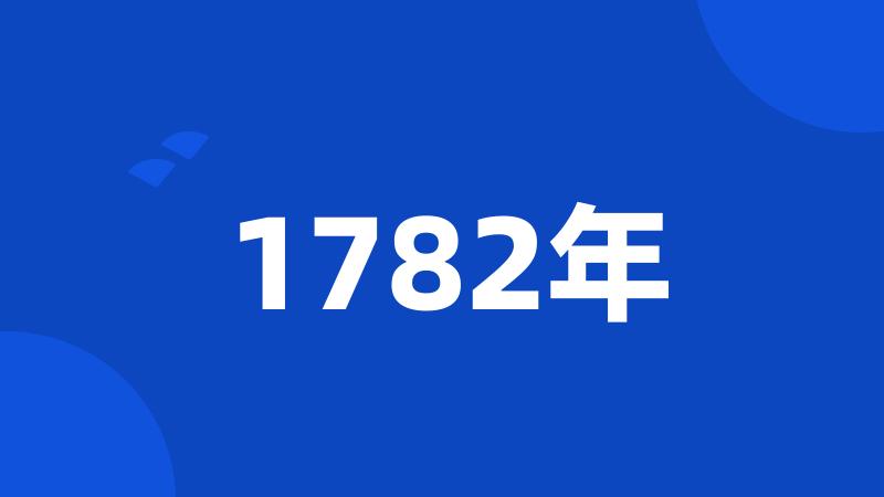 1782年