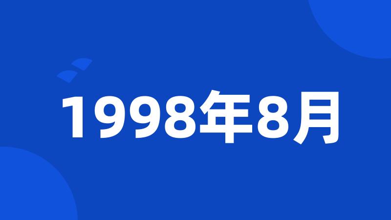 1998年8月