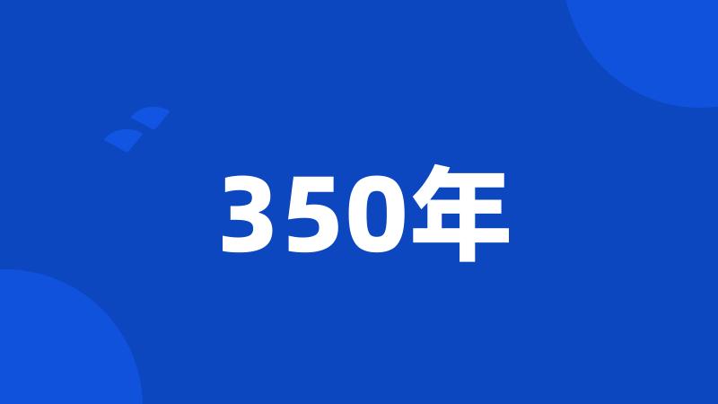 350年